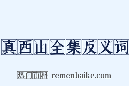 真西山全集反义词是什么意思的图片
